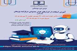 آموزش استفاده از ابزارهای هوش مصنوعی در فرایند پژوهش